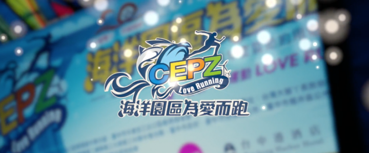 2017第三屆海洋園區為愛而跑路跑賽 CEPZA Love Running精華版