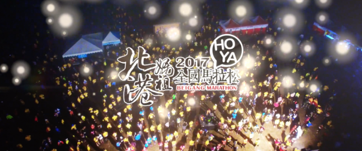 2017北港媽祖全國馬拉松形象宣傳精華版