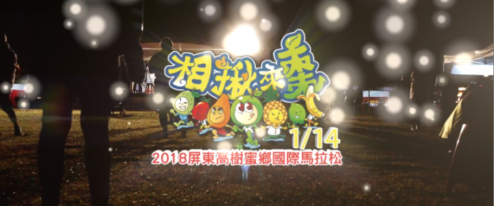 2018屏東高樹蜜鄉國際馬拉松精華版