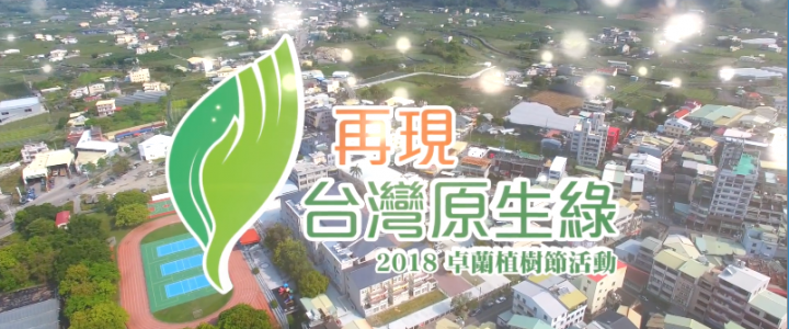 2018苗栗卓蘭植樹節精華版