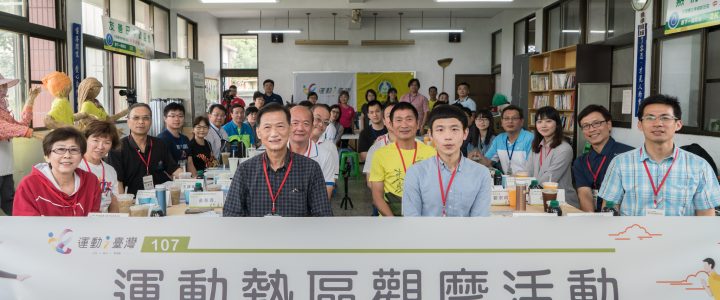 107年運動i臺灣計畫【運動熱區】觀摩活動