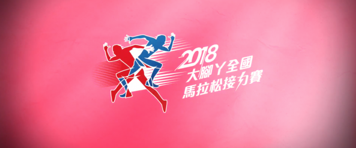 2018第五屆大腳丫全國馬拉松接力賽精華版