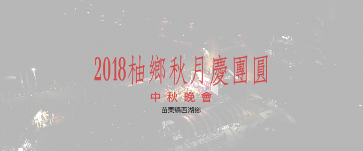 2018柚鄉秋月慶團圓晚會精華版