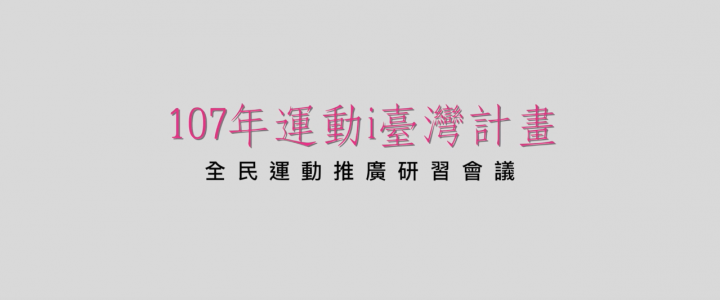 107年運動i臺灣計畫全民運動推廣研習會議精華版