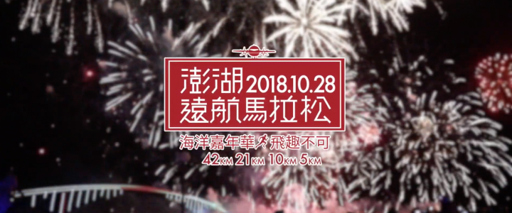 2018澎湖遠航馬拉松選手之夜精華版