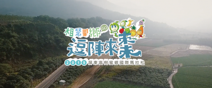 2019屏東高樹蜜鄉國際馬拉松補給篇