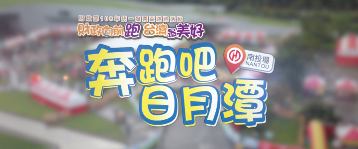 2019統一發票盃路跑-奔跑吧日月潭精華版