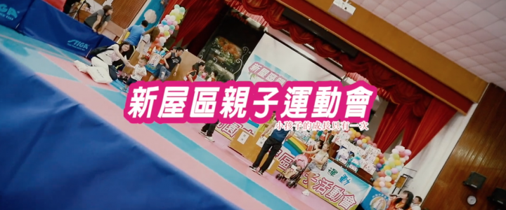 2019新屋區親子運動會精華版