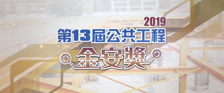 2019第13屆公共工程金安獎30秒