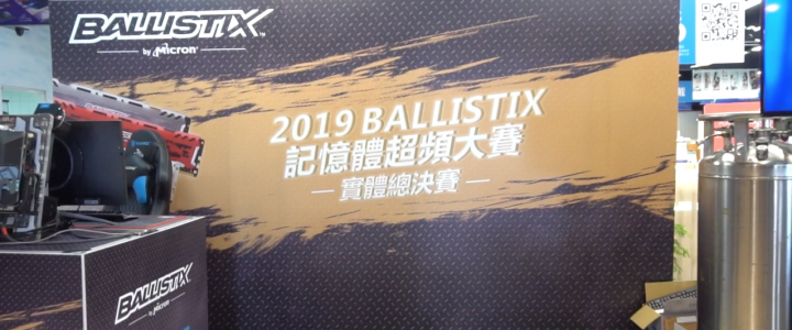 2019 Ballistix 記憶體超頻大賽1分版