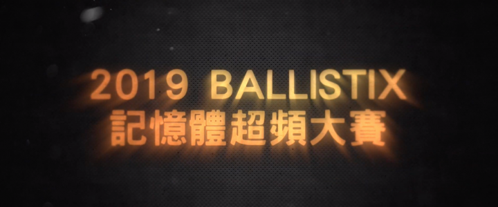 2019 Ballistix 記憶體超頻大賽精華版