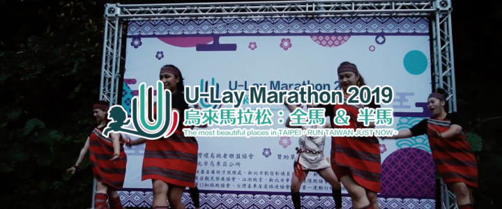 2019 烏來馬拉松 U Lay Marathon選手篇