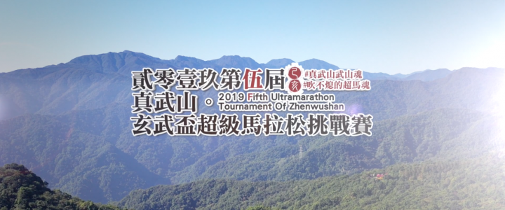 2019真武山超級馬拉松挑戰賽【第五屆 玄武盃】精華版