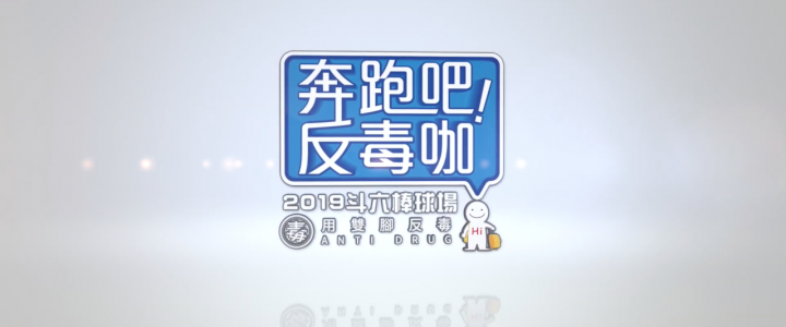 2019奔跑吧反毒盃精華版