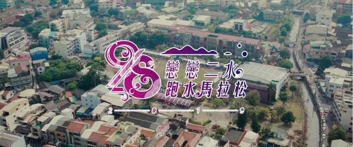 2019戀戀二水跑水馬拉松精華版