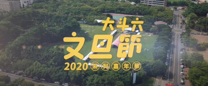 2020大斗六文旦節精華版